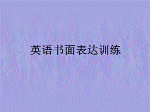 《英语作文》PPT课件.ppt