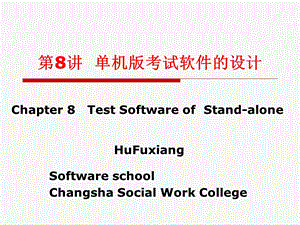[信息与通信]第8讲单机版考试软件的设计.ppt