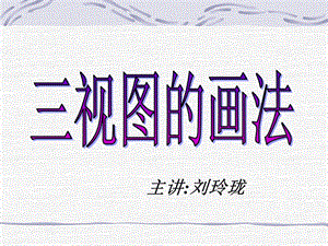 《视图的画法》PPT课件.ppt