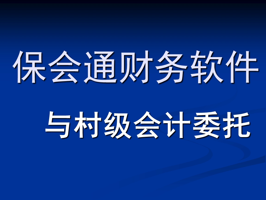 保会通财务软件与村级会计委托.ppt_第1页