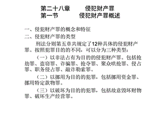 刑法分则 侵犯财产罪.ppt