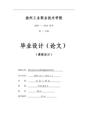 毕业设计论文绿色涂料水性聚氨酯漆的研究.doc