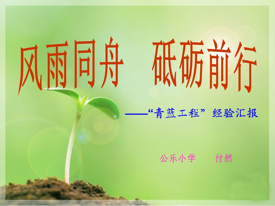 《青蓝工程》PPT课件.ppt_第1页