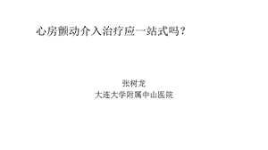 《房颤一站式》PPT课件.ppt