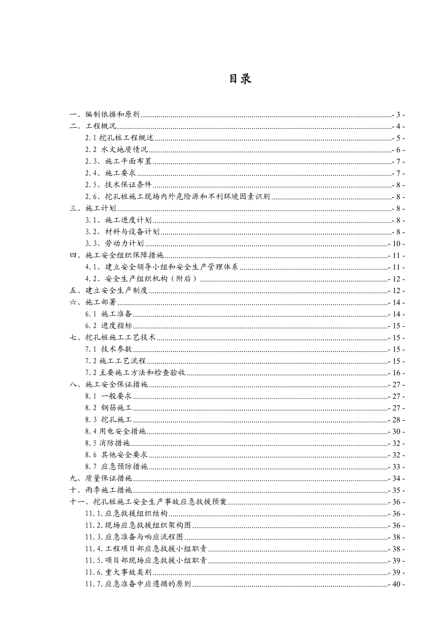 hyT11 T13栋超深挖孔桩安全专项施工方案(.3.14).doc_第1页