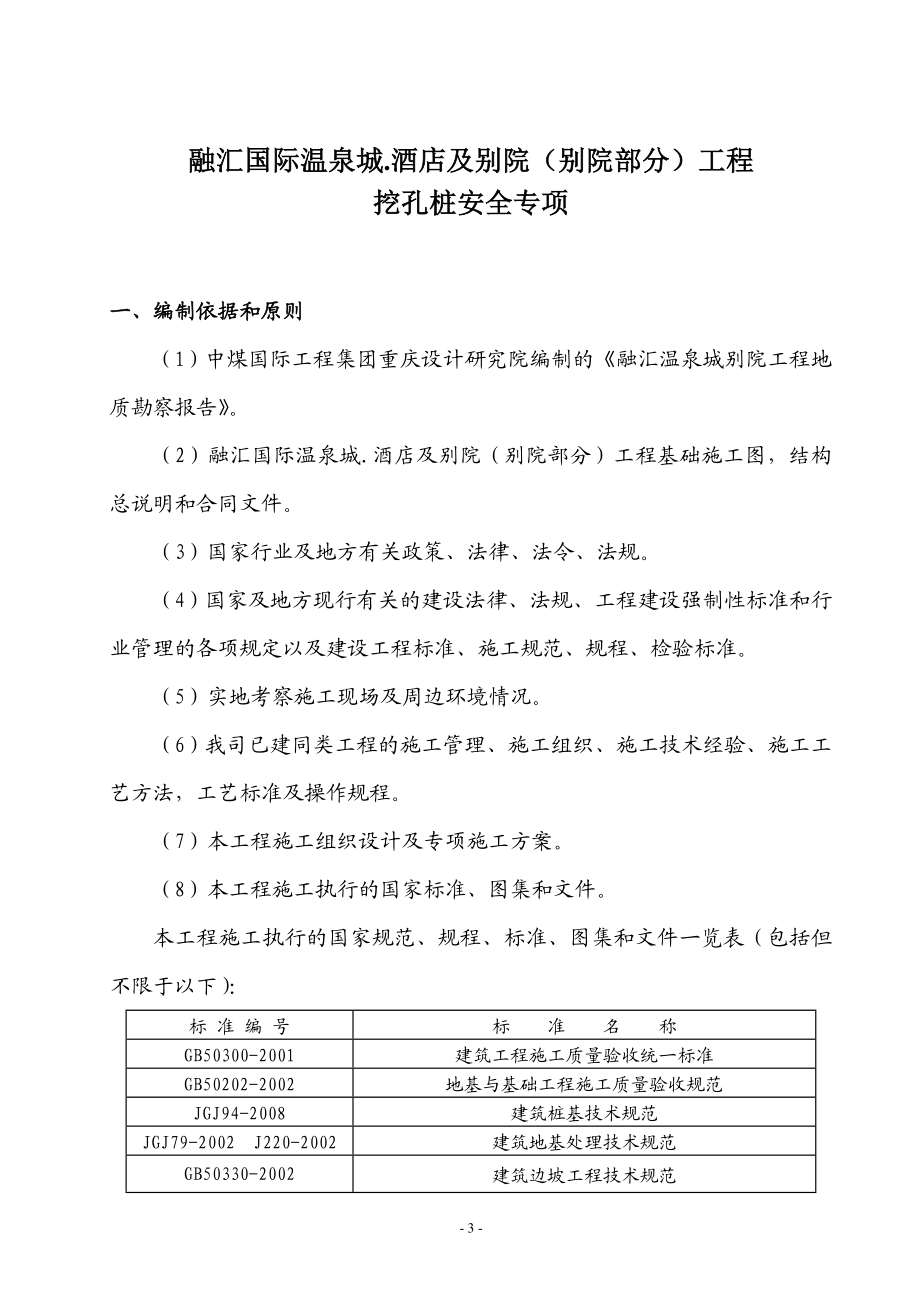 hyT11 T13栋超深挖孔桩安全专项施工方案(.3.14).doc_第3页