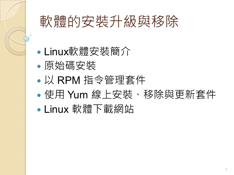 软体的安装升级与移除.ppt_第1页
