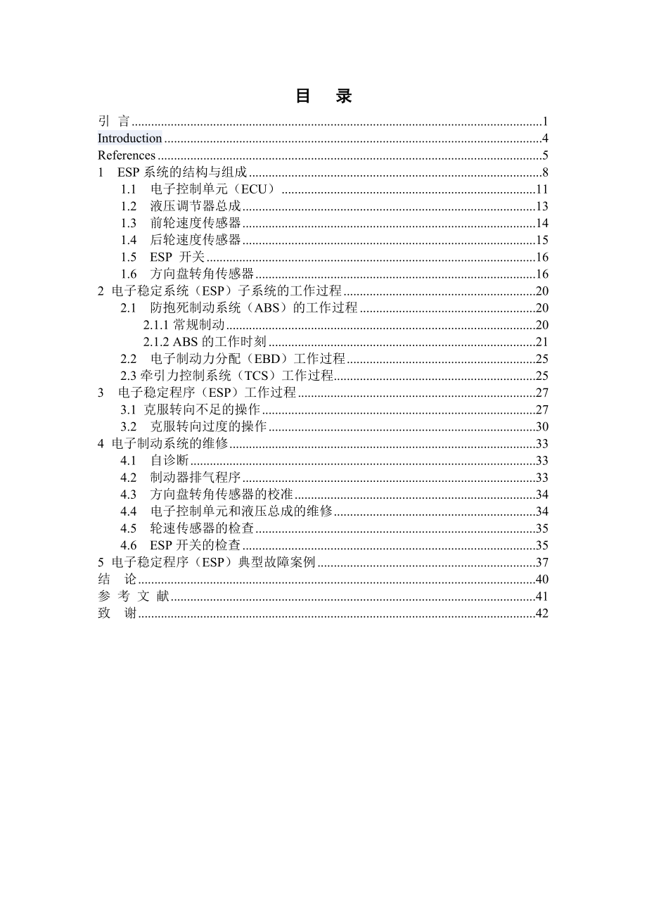 电子稳定系统ESP毕业设计论文.doc_第1页