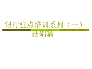 《银行驻点培训》PPT课件.ppt