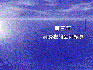 《消费税的会计核算》PPT课件.ppt