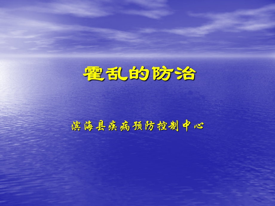 《霍乱的防制》PPT课件.ppt_第1页