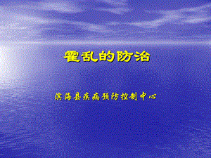 《霍乱的防制》PPT课件.ppt