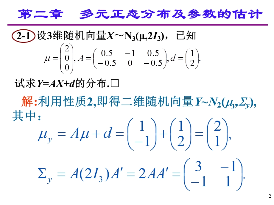 应用多元统计分析课后习题答案高惠璇第二章部分习题解答.ppt_第2页