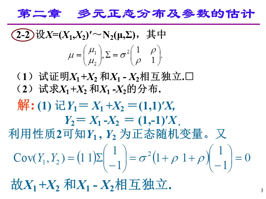 应用多元统计分析课后习题答案高惠璇第二章部分习题解答.ppt_第3页