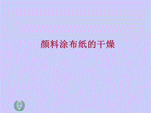 《涂布干燥及整饰》PPT课件.ppt