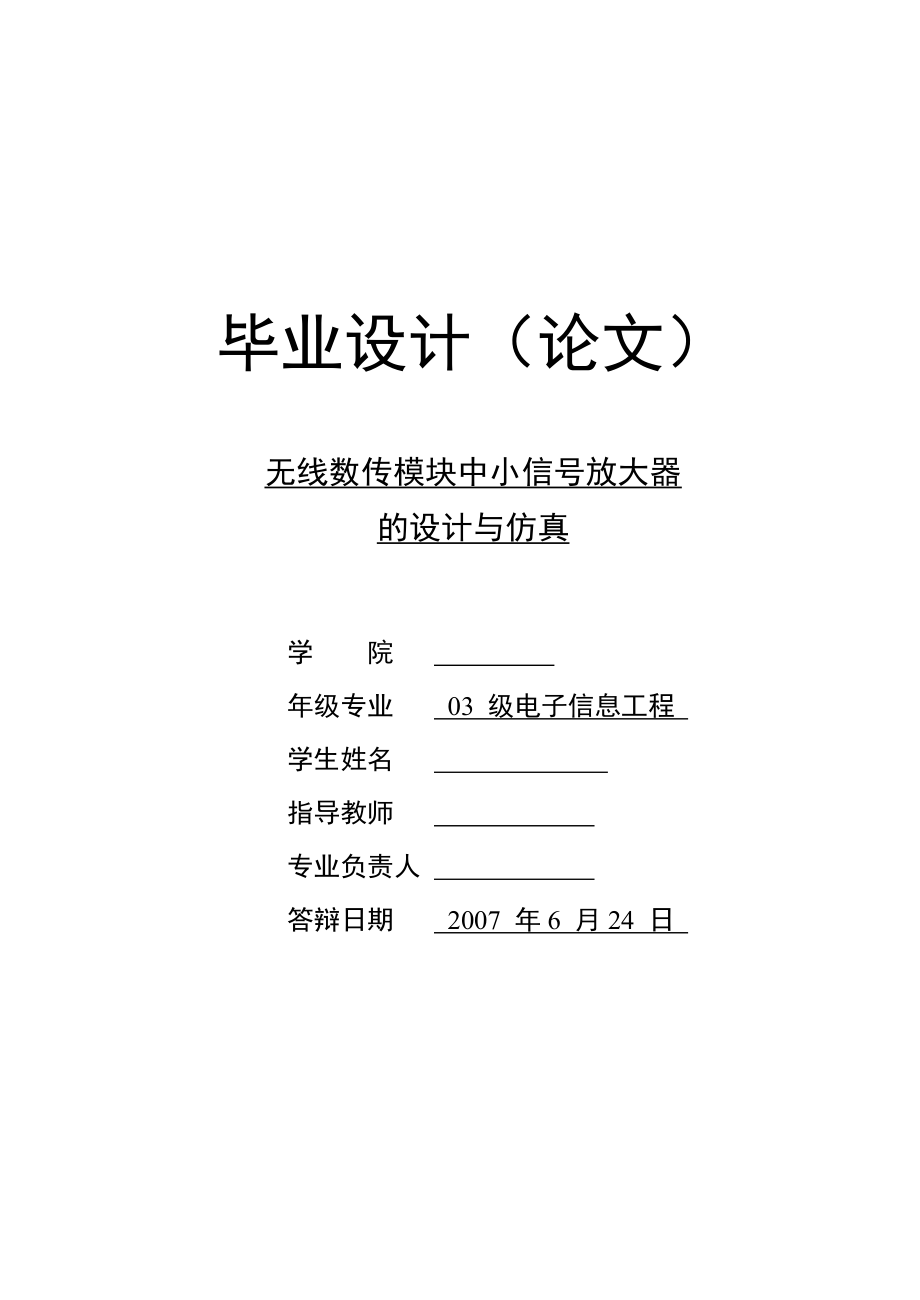 毕业设计论文无线数传模块中小信放大器的设计与仿真.doc_第1页