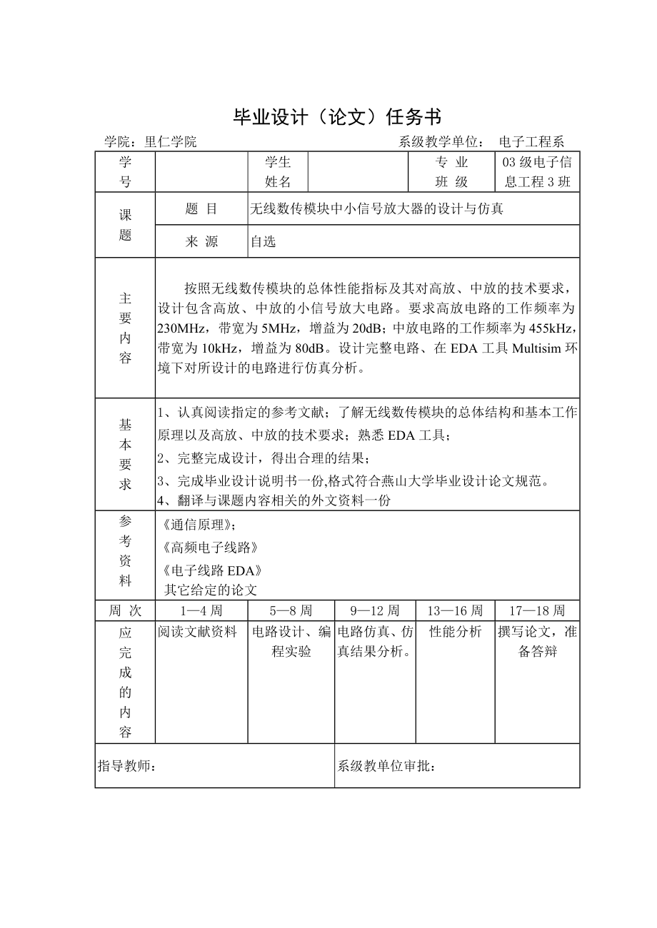 毕业设计论文无线数传模块中小信放大器的设计与仿真.doc_第2页