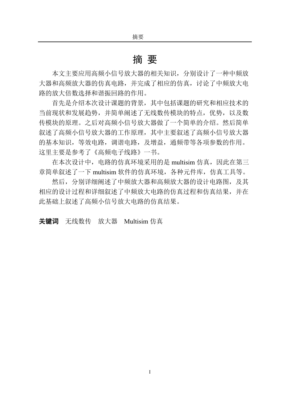 毕业设计论文无线数传模块中小信放大器的设计与仿真.doc_第3页