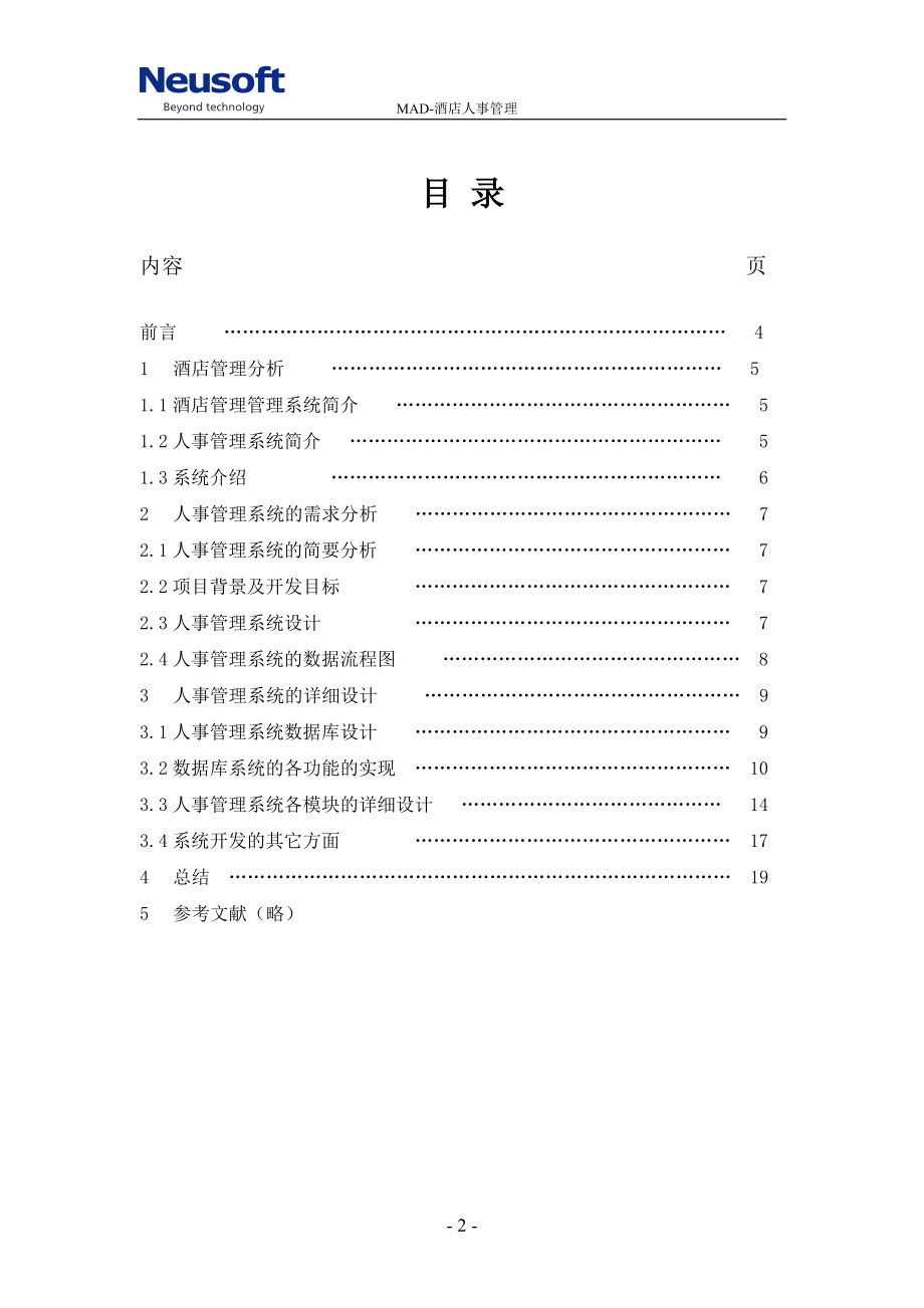 数据库课程设计报告酒店人事管理系统设计.doc_第2页