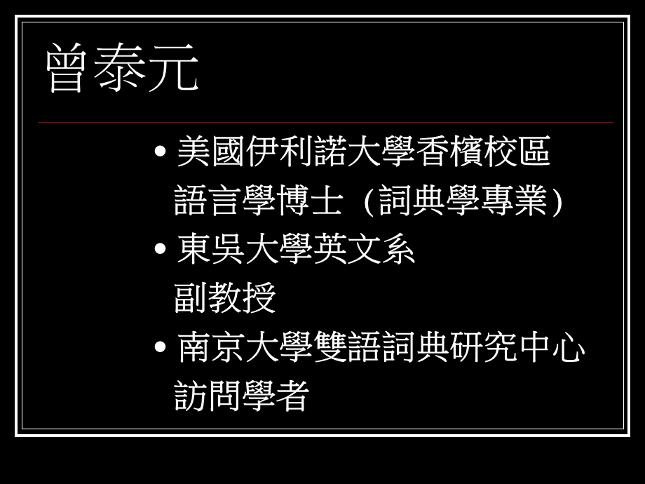 英汉双解词典的忠实与创新.ppt_第2页