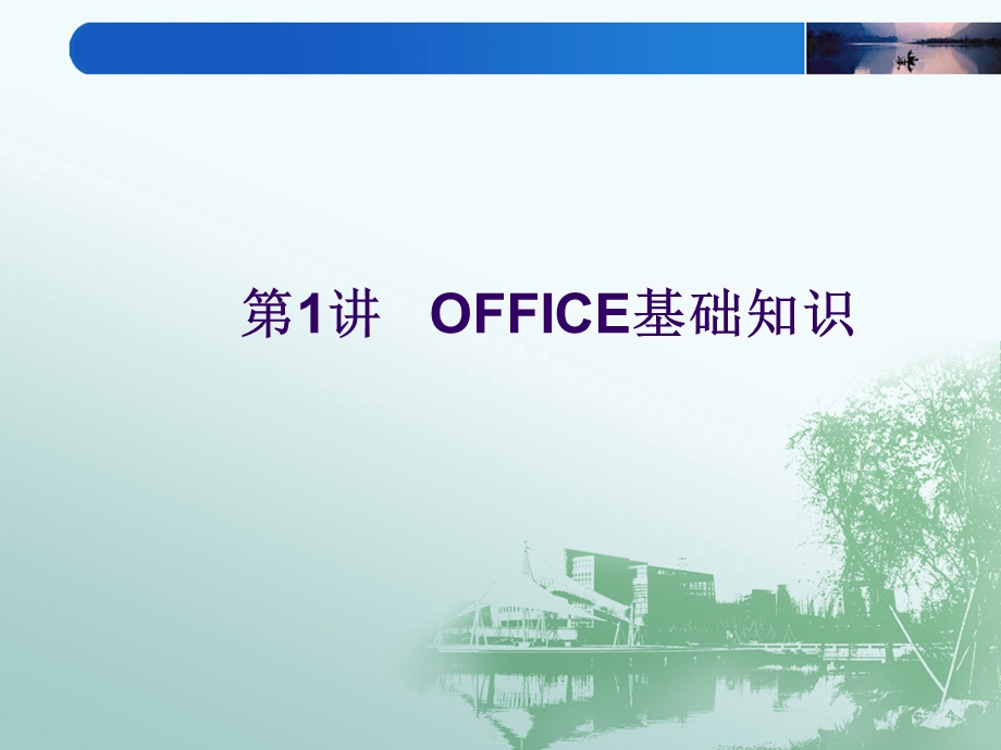 第1讲OFFICE基础知识.ppt_第1页