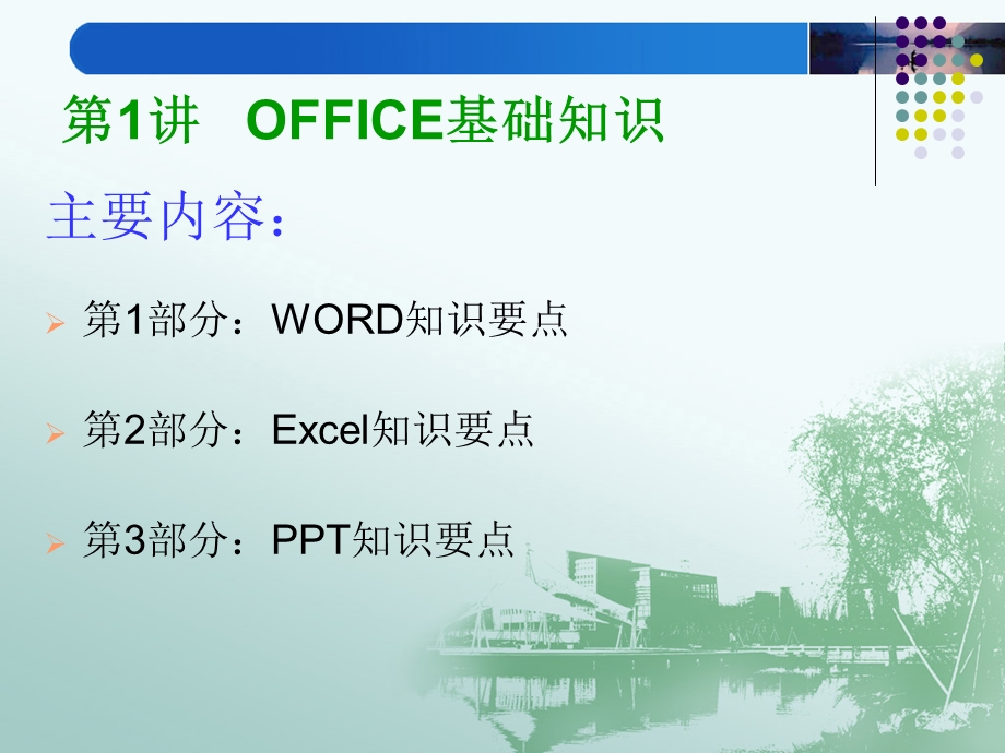 第1讲OFFICE基础知识.ppt_第2页