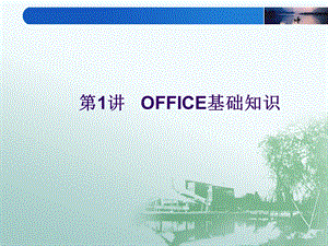 第1讲OFFICE基础知识.ppt