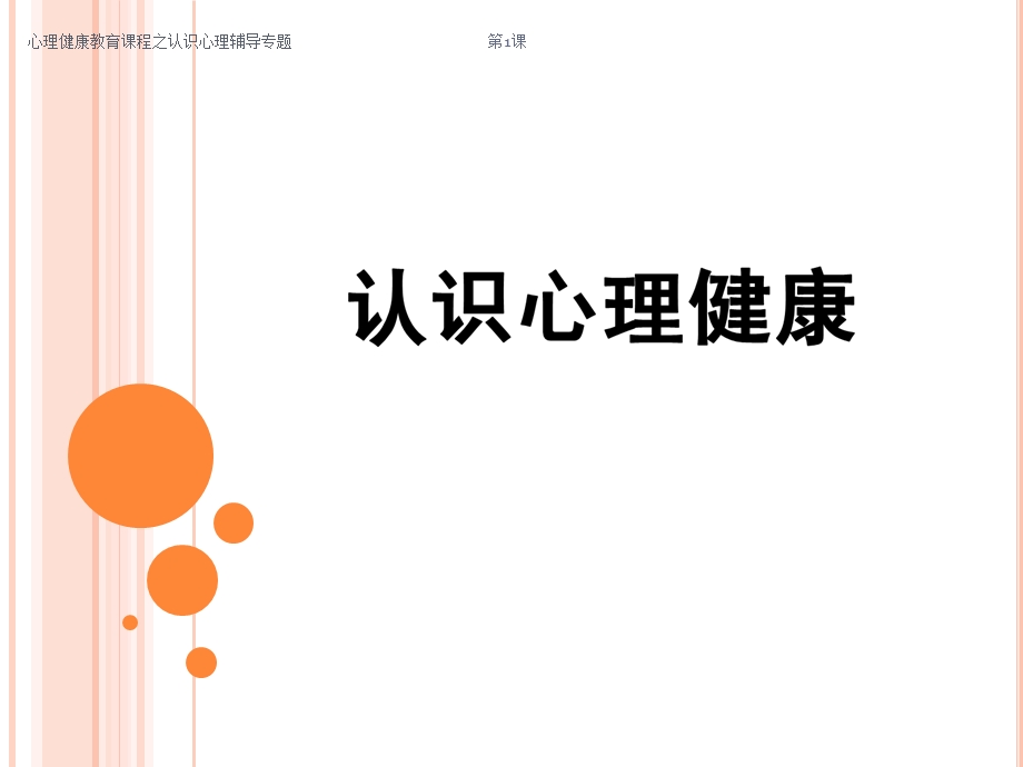 《认识心理健康》PPT课件.ppt_第1页