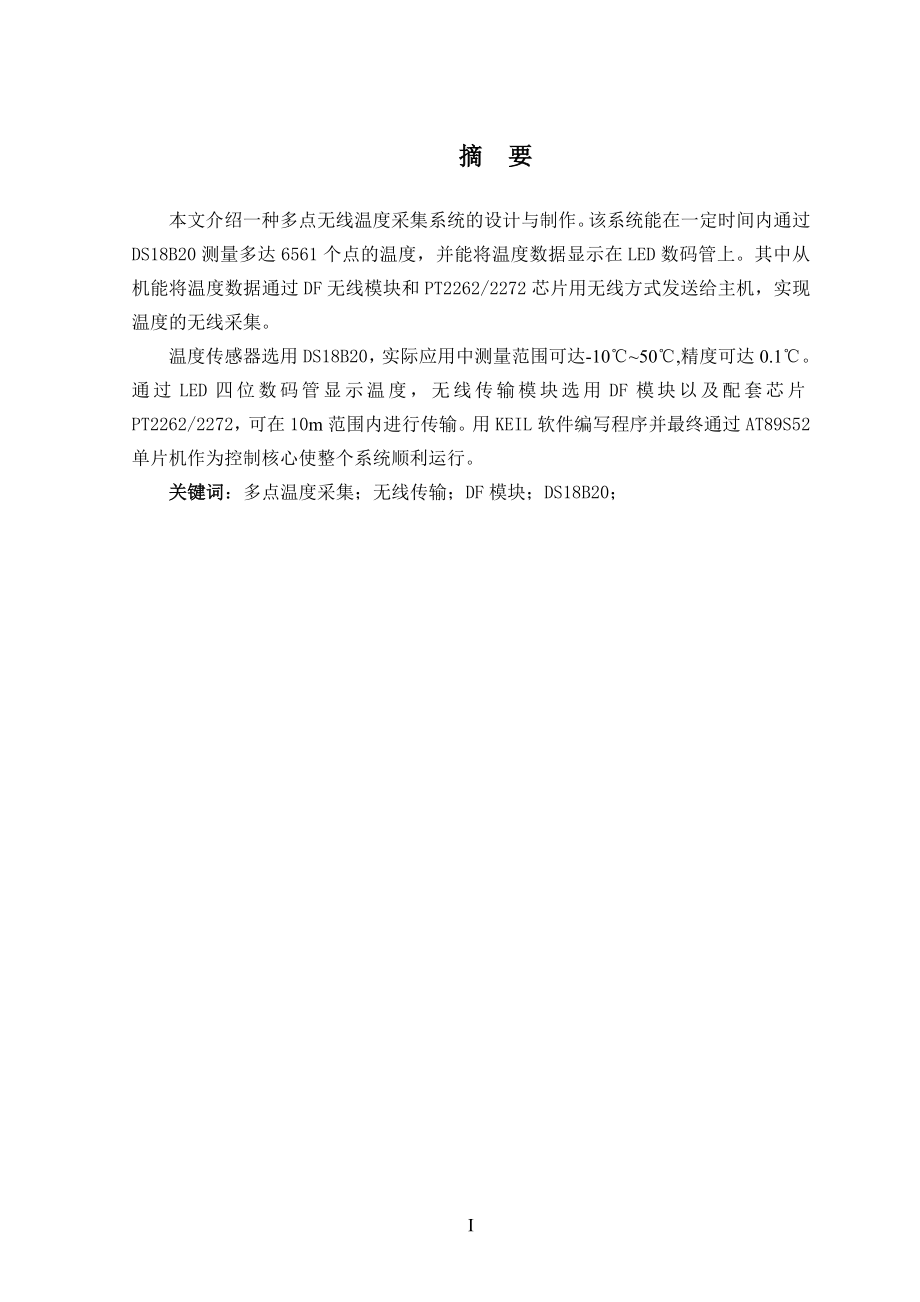 毕业设计论文多点无线温度采集系统的设计与制作.doc_第1页