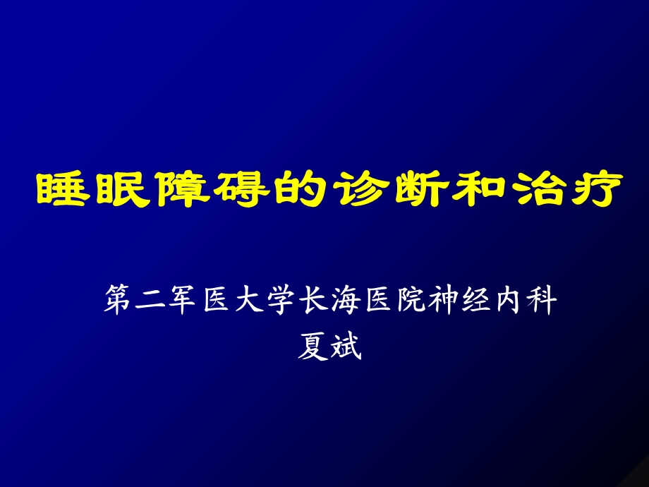 《睡眠障碍》PPT课件.ppt_第1页