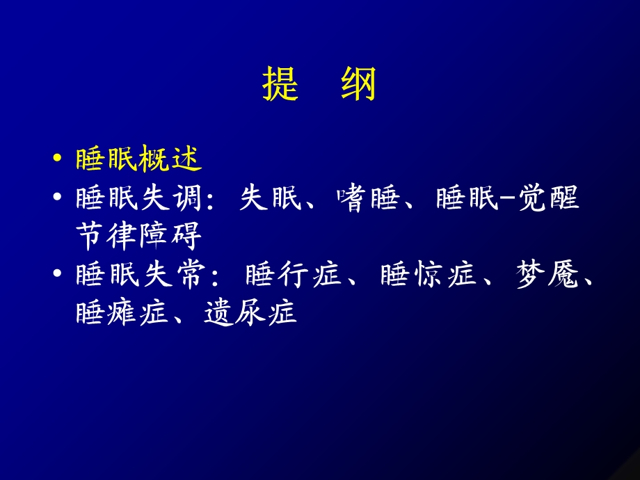 《睡眠障碍》PPT课件.ppt_第2页