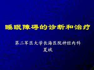 《睡眠障碍》PPT课件.ppt