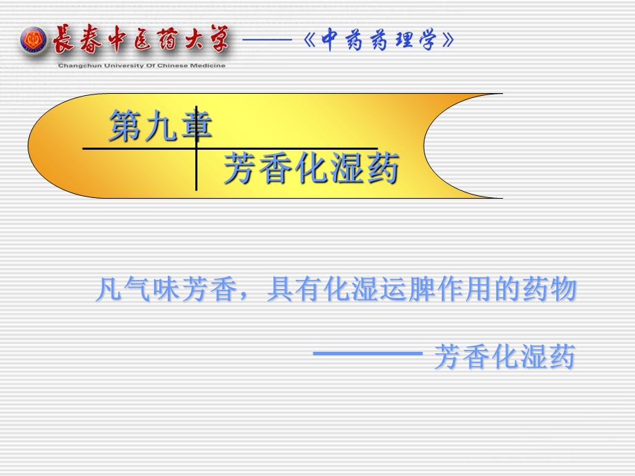 《芳香化湿药》PPT课件.ppt_第1页