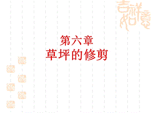 《草坪的修剪》PPT课件.ppt