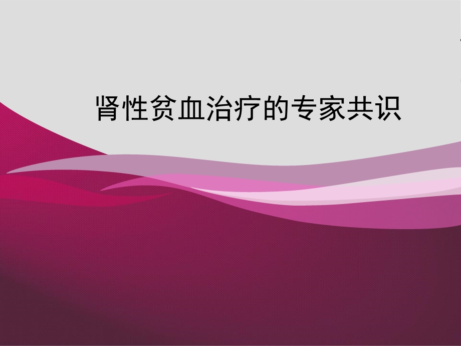 《肾性贫血治疗》PPT课件.ppt_第1页