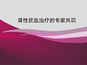 《肾性贫血治疗》PPT课件.ppt