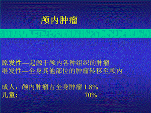 《颅内肿瘤讲义》PPT课件.ppt