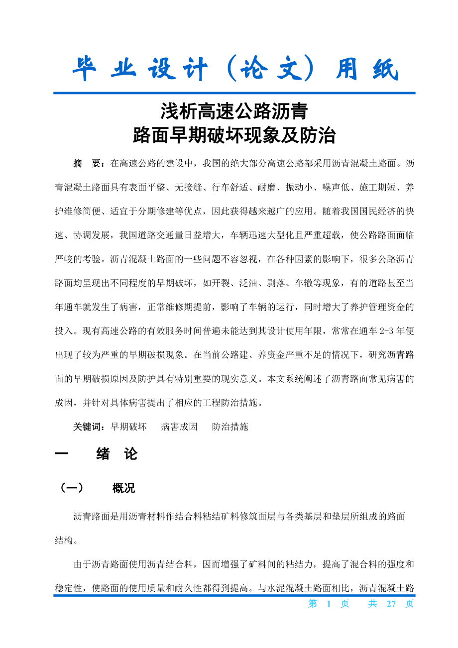 毕业设计论文浅析高速公路沥青路面早期破坏现象及防治.doc_第1页