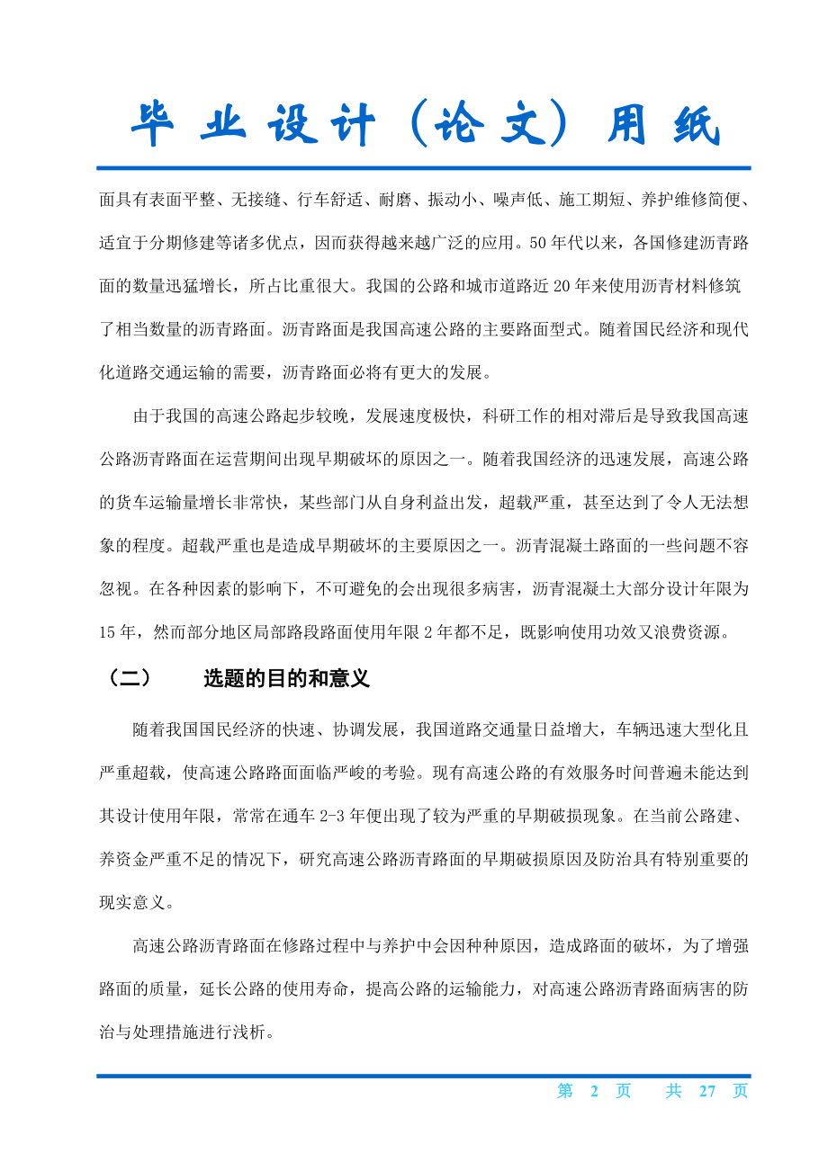 毕业设计论文浅析高速公路沥青路面早期破坏现象及防治.doc_第2页