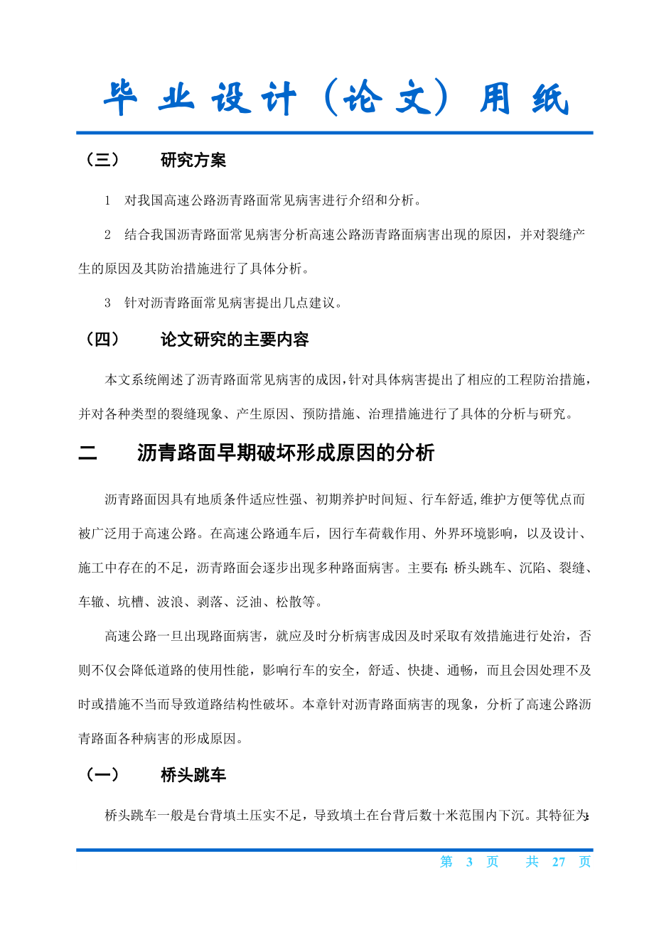 毕业设计论文浅析高速公路沥青路面早期破坏现象及防治.doc_第3页