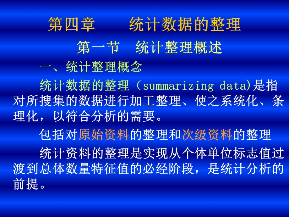 《统计数据整理》PPT课件.ppt_第1页