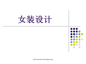 【大学课件】女装设计.ppt