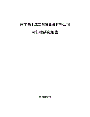 南宁关于成立耐蚀合金材料公司可行性研究报告.docx