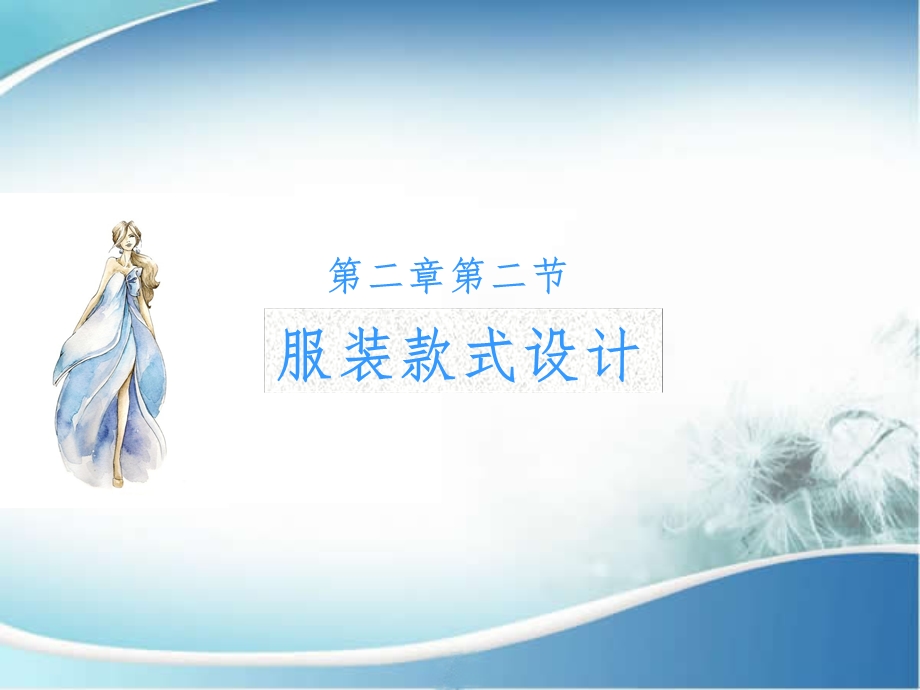 《服装款式设计》PPT课件.ppt_第1页