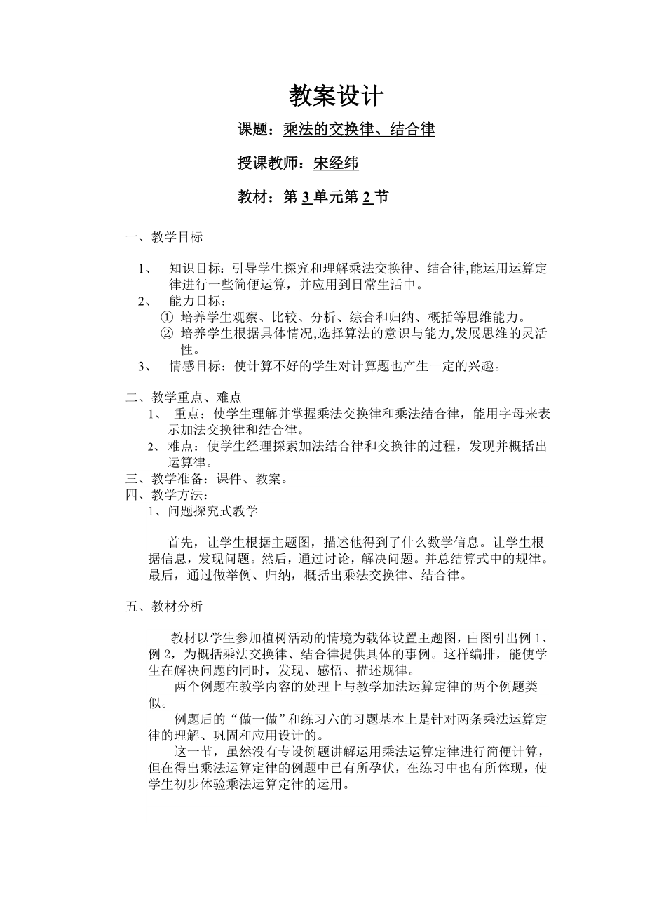 乘法交换律、结合律教案.doc_第1页