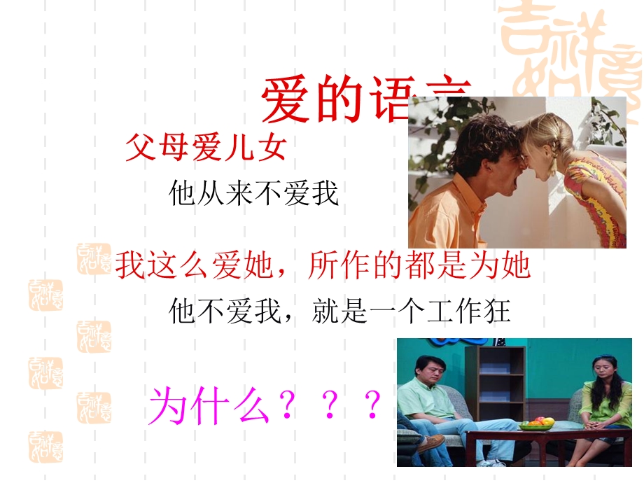 《爱的种语言》PPT课件.ppt_第1页