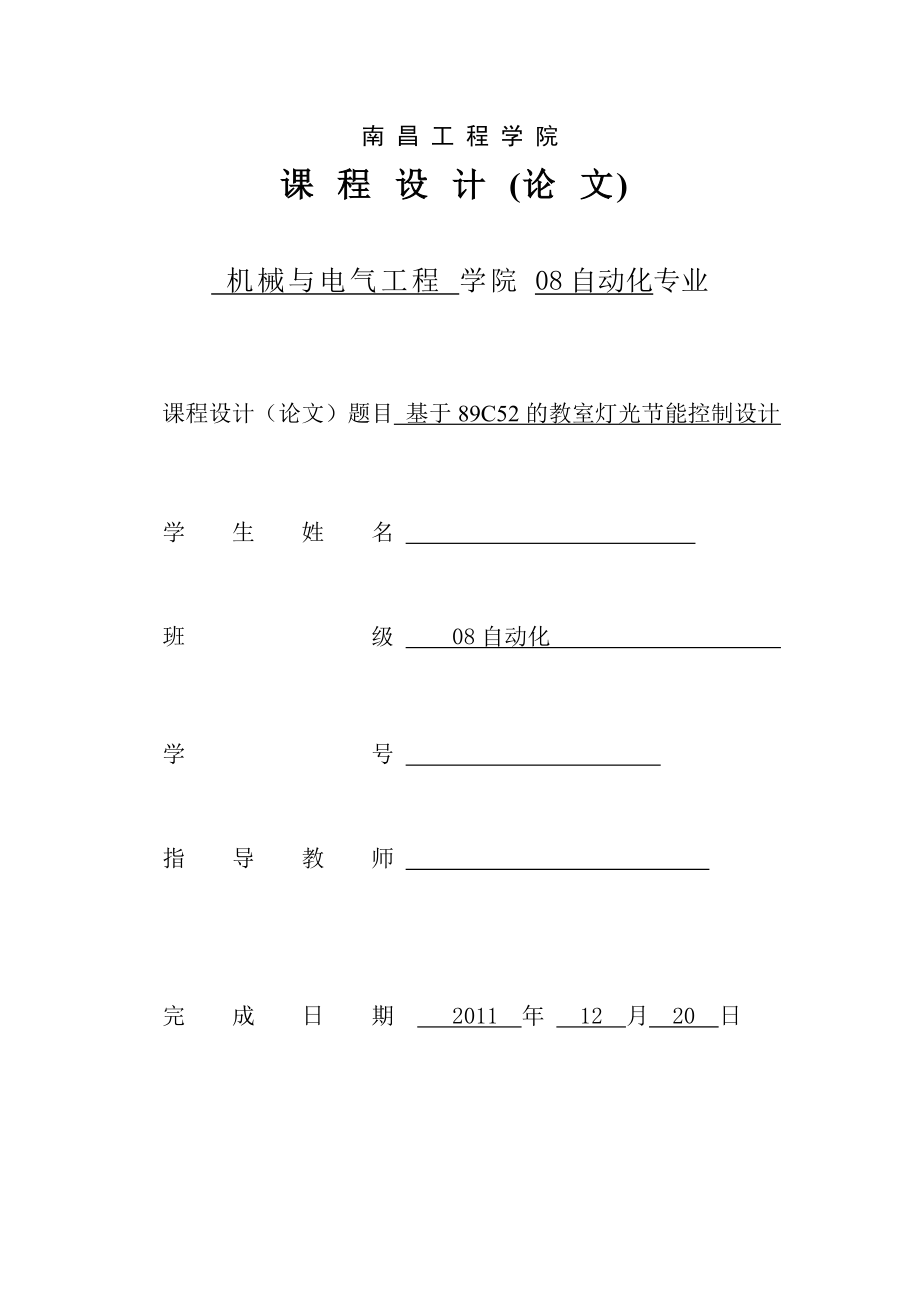 毕业设计论文基于89c52的教室灯光节能控制器的设计.doc_第1页