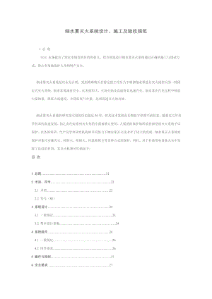 d广东省地方性工程建设标准细水雾灭火系统设计及施工及验收规范.doc