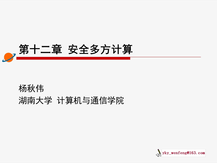 《安全多方计算》PPT课件.ppt_第1页