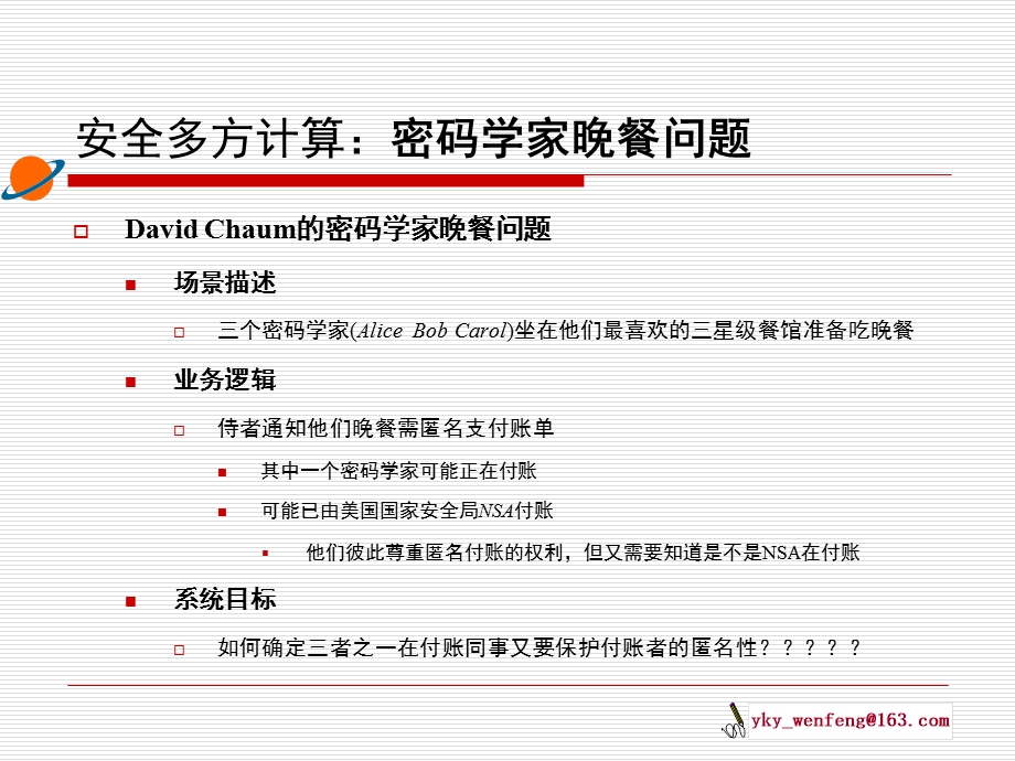 《安全多方计算》PPT课件.ppt_第2页